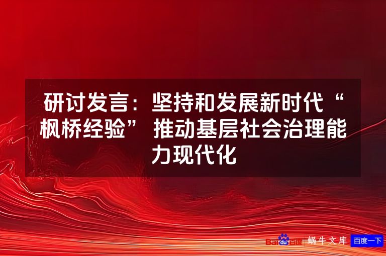 研讨发言:坚持和发展新时代“枫桥经验” 推动基层社会治理能力现代化