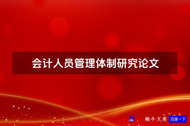 会计人员管理体制研究论文