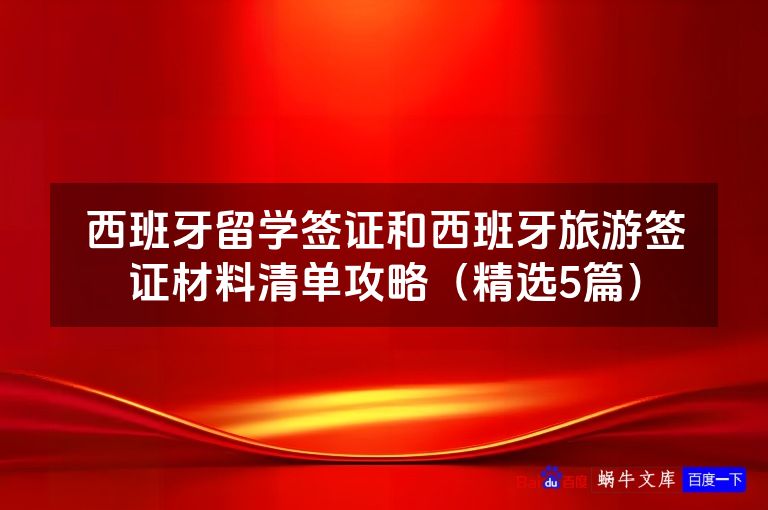 西班牙留学签证和西班牙旅游签证材料清单攻略（精选5篇）