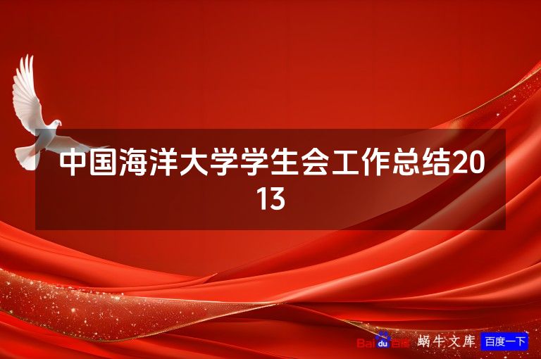 中国海洋大学学生会工作总结2013