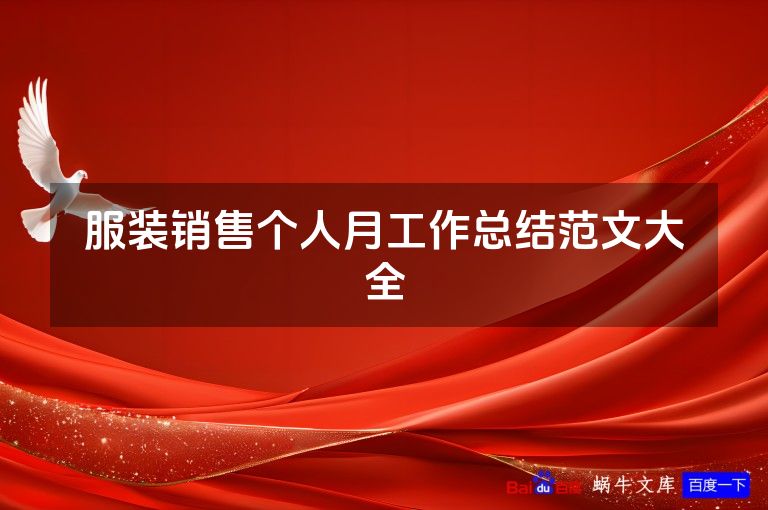 服装销售个人月工作总结范文大全