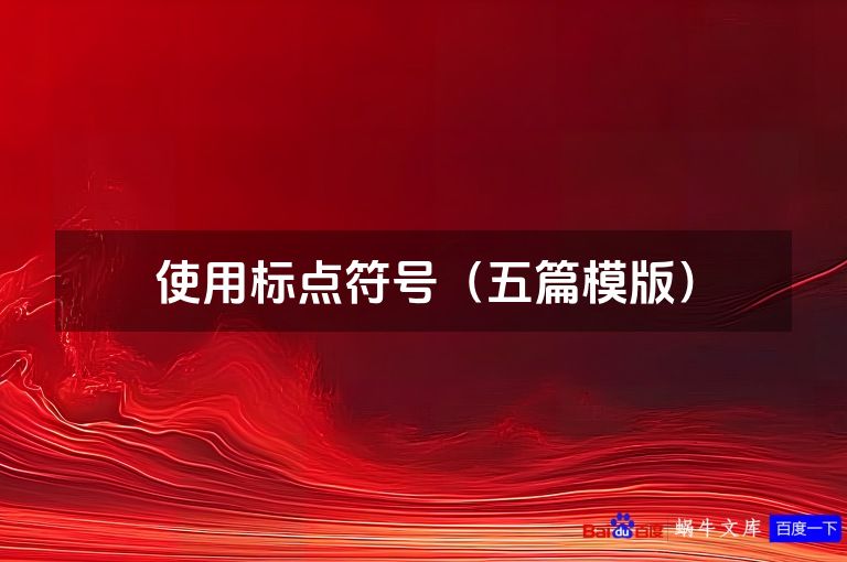 使用标点符号（五篇模版）