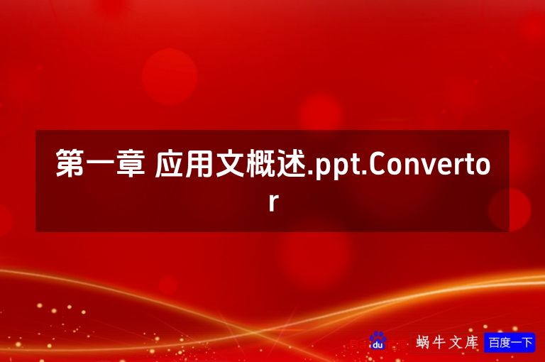 第一章 应用文概述.ppt.Convertor