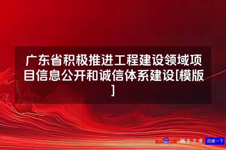 广东省积极推进工程建设领域项目信息公开和诚信体系建设[模版]