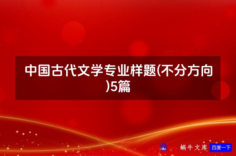 中国古代文学专业样题(不分方向)5篇