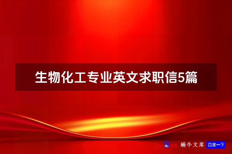 生物化工专业英文求职信5篇