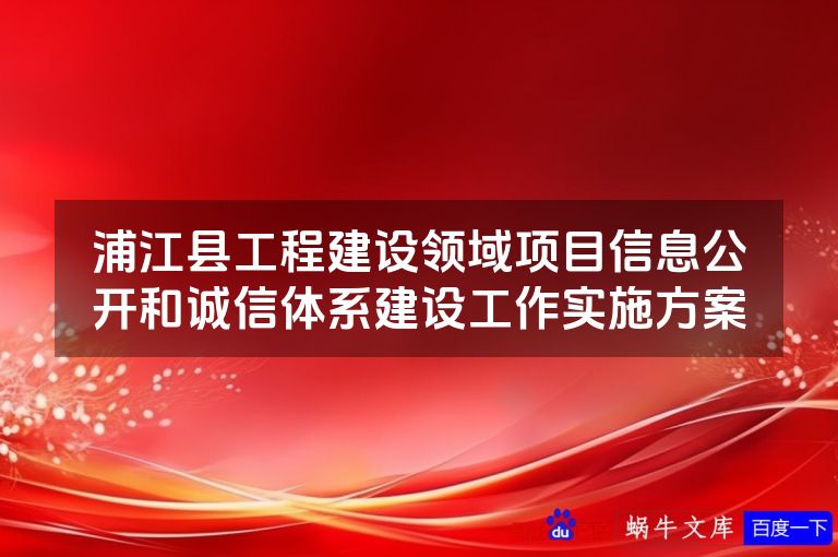 浦江县工程建设领域项目信息公开和诚信体系建设工作实施方案