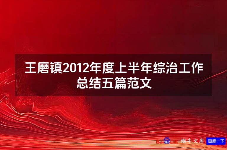 王磨镇2012年度上半年综治工作总结五篇范文