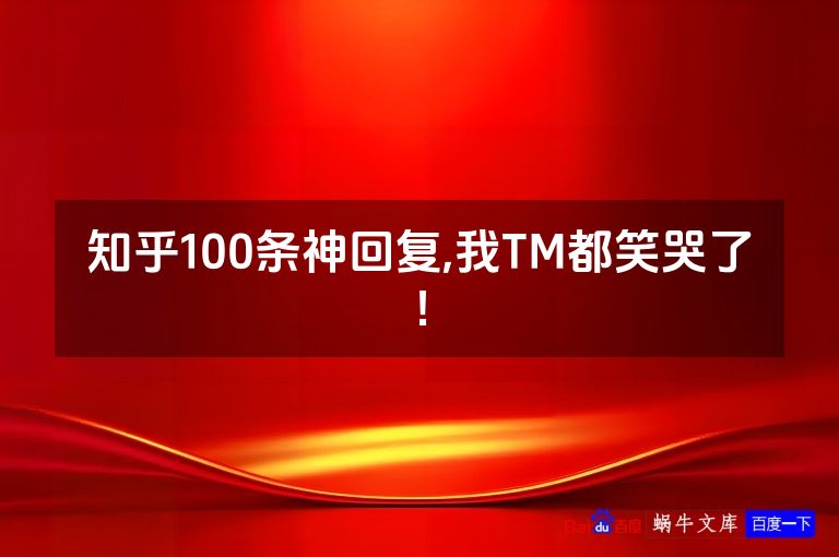 知乎100条神回复,我TM都笑哭了!