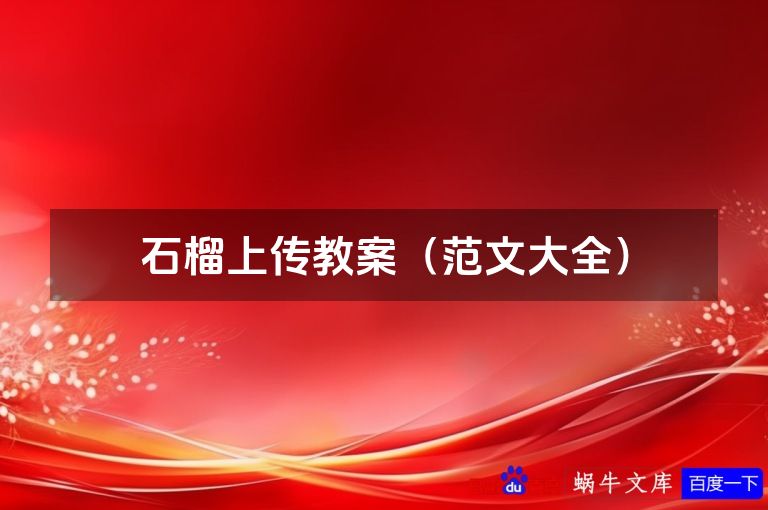 石榴上传教案(范文大全)