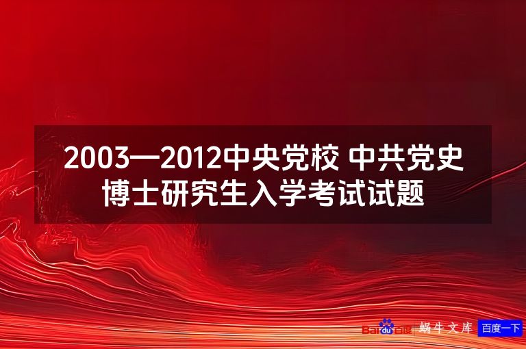 2003—2012中央党校 中共党史博士研究生入学考试试题