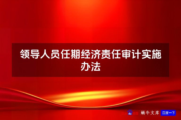 领导人员任期经济责任审计实施办法