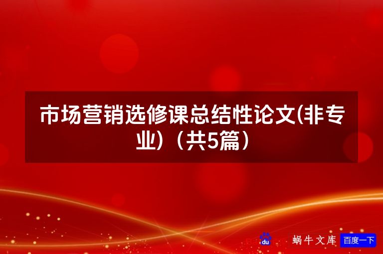 市场营销选修课总结性论文(非专业)（共5篇）