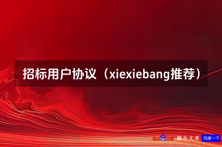 招标用户协议（xiexiebang推荐）