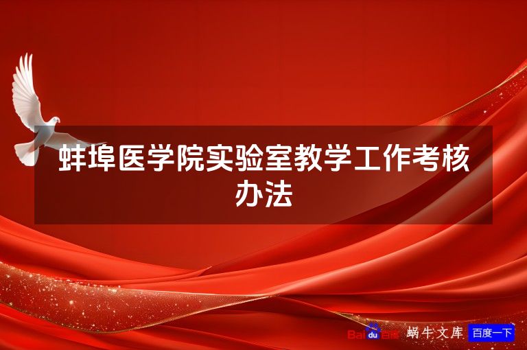 蚌埠医学院实验室教学工作考核办法