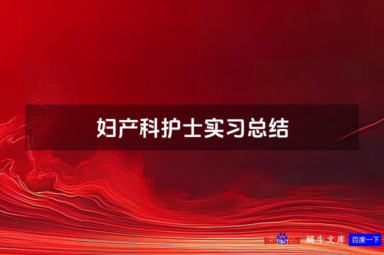 妇产科护士实习总结