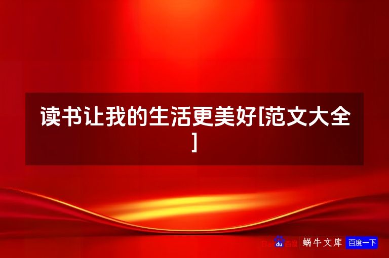 读书让我的生活更美好[范文大全]