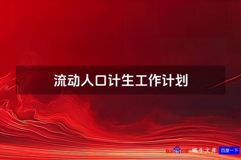 流动人口计生工作计划