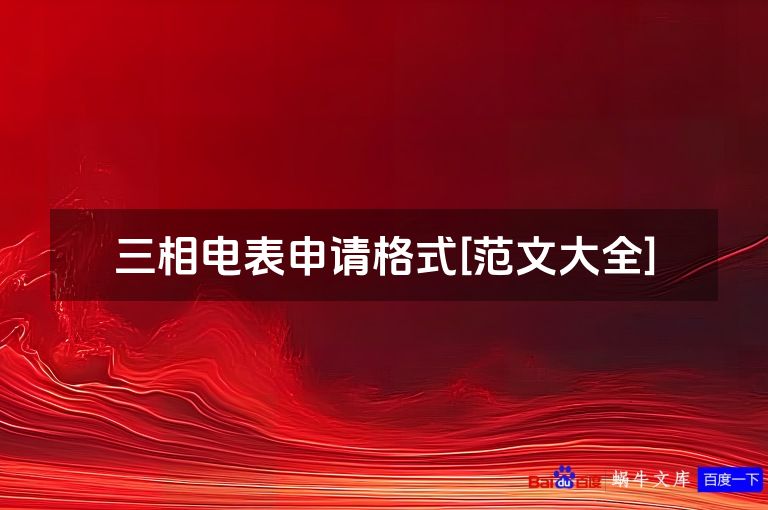 三相电表申请格式[范文大全]