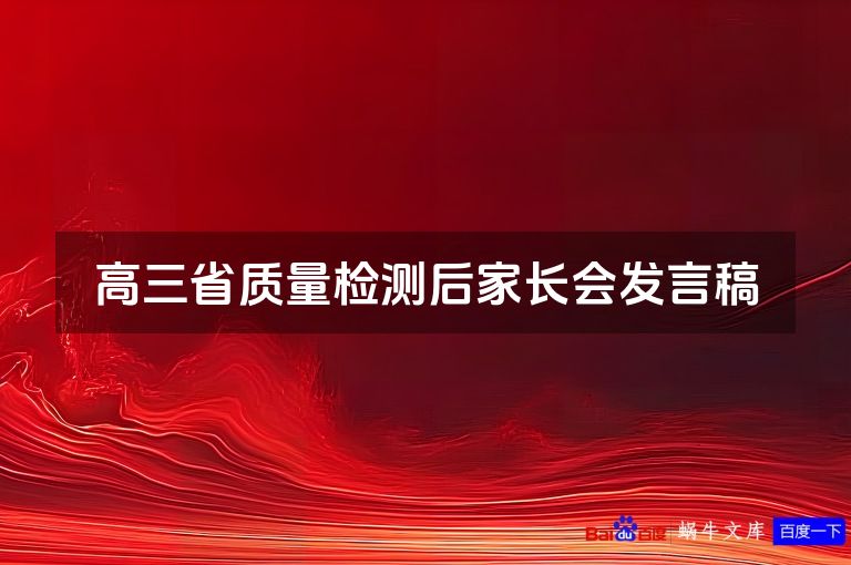 高三省质量检测后家长会发言稿