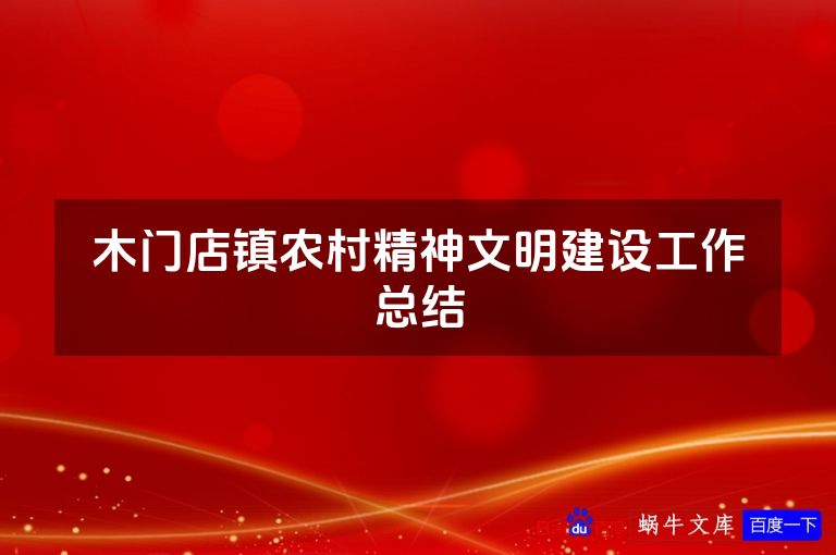 木门店镇农村精神文明建设工作总结