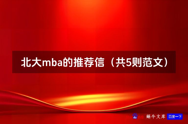 北大mba的推荐信（共5则范文）