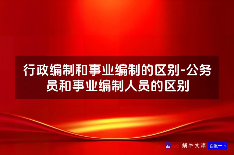 行政编制和事业编制的区别-公务员和事业编制人员的区别