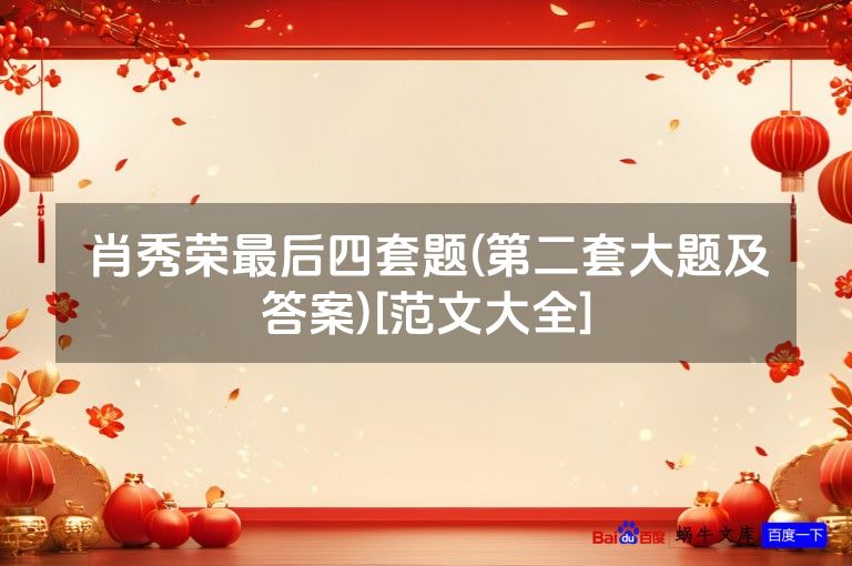 肖秀荣最后四套题(第二套大题及答案)[范文大全]