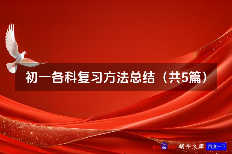 初一各科复习方法总结(共5篇)