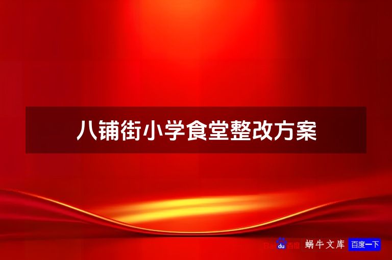八铺街小学食堂整改方案
