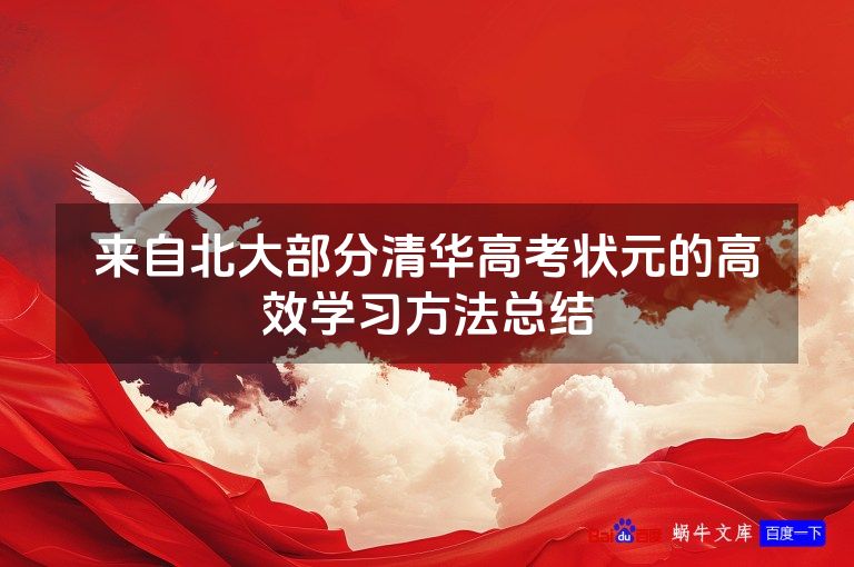 来自北大部分清华高考状元的高效学习方法总结