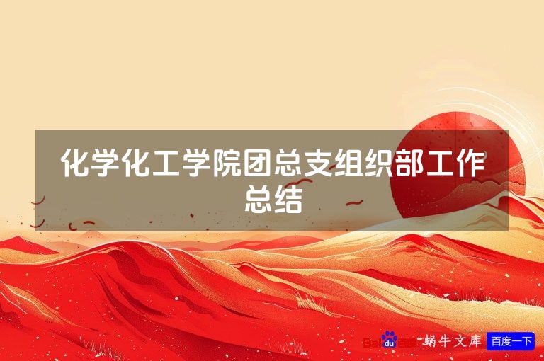化学化工学院团总支组织部工作总结