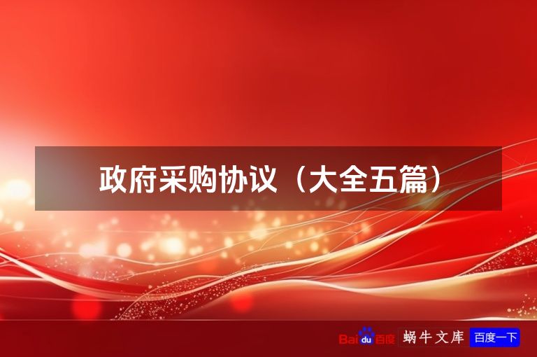 政府采购协议(大全五篇)