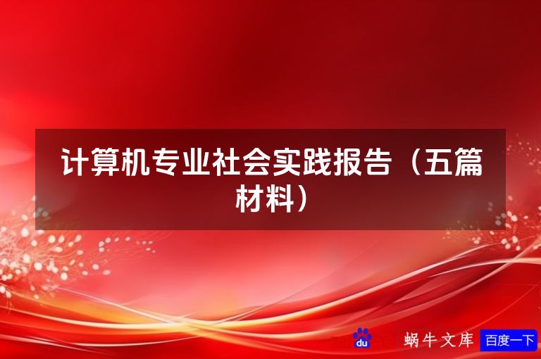 计算机专业社会实践报告(五篇材料)