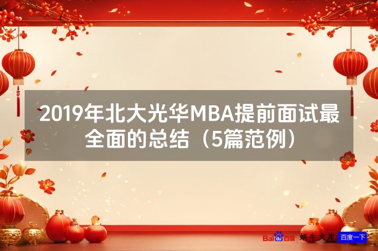 2019年北大光华MBA提前面试最全面的总结（5篇范例）
