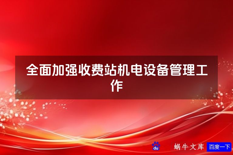 全面加强收费站机电设备管理工作
