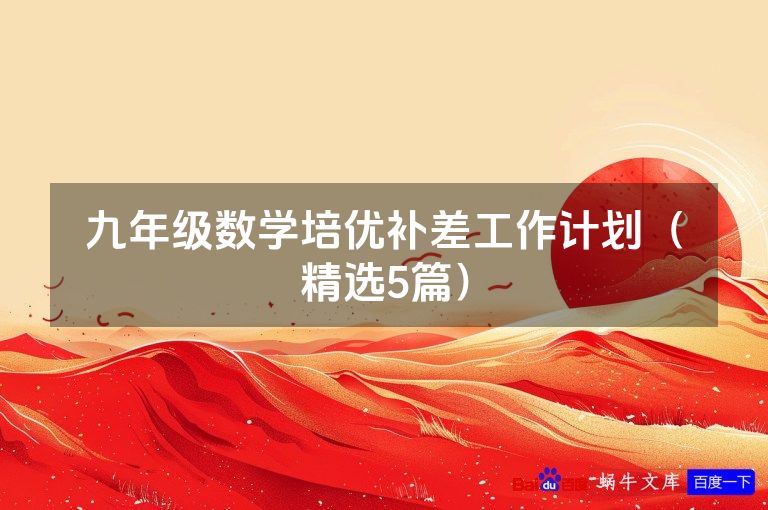 九年级数学培优补差工作计划（精选5篇）