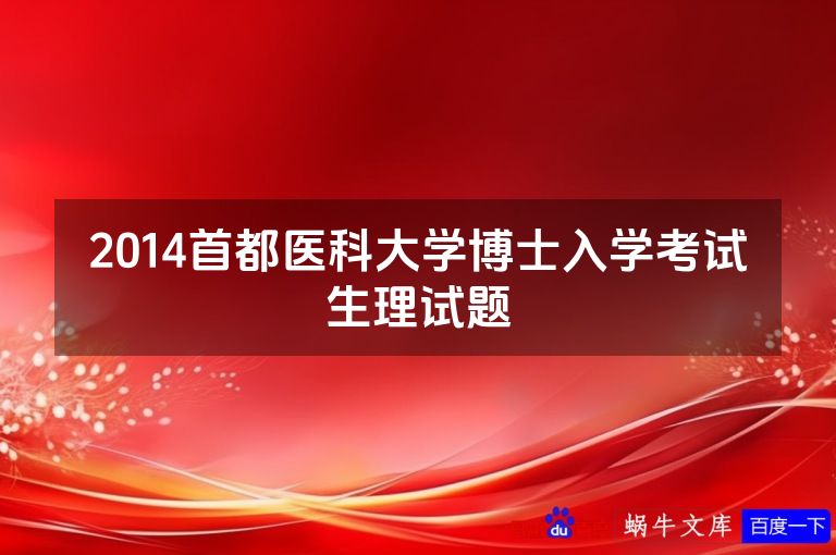 2014首都医科大学博士入学考试生理试题