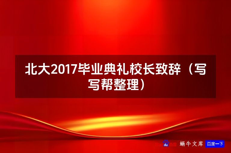 北大2017毕业典礼校长致辞（写写帮整理）