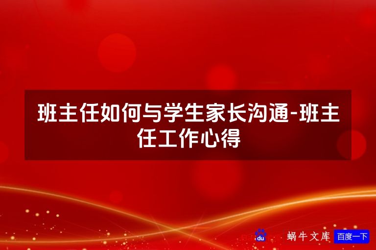 班主任如何与学生家长沟通-班主任工作心得