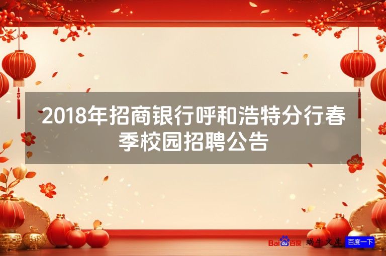 2018年招商银行呼和浩特分行春季校园招聘公告