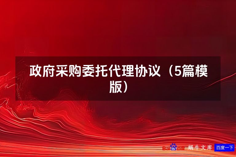 政府采购委托代理协议（5篇模版）