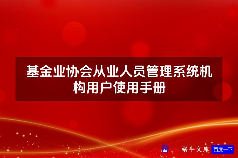 基金业协会从业人员管理系统机构用户使用手册