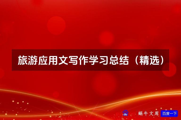 旅游应用文写作学习总结(精选)