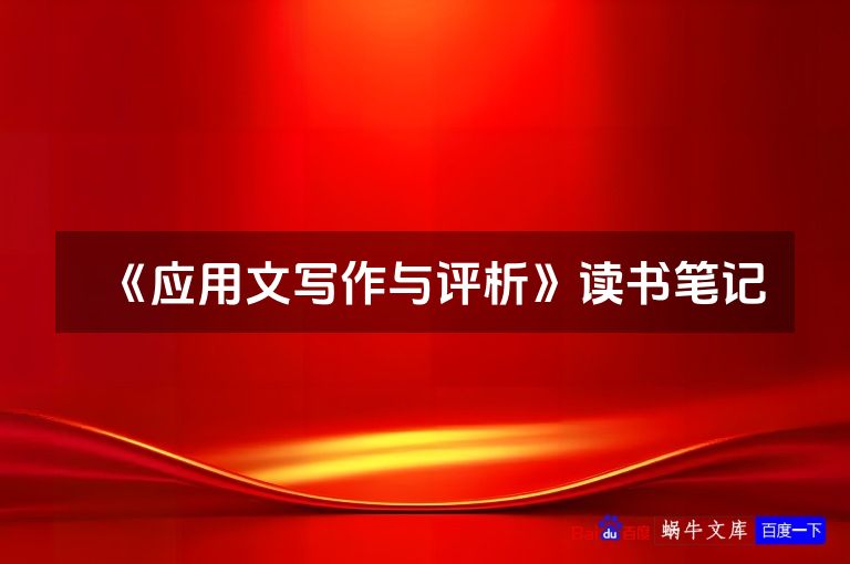 《应用文写作与评析》读书笔记