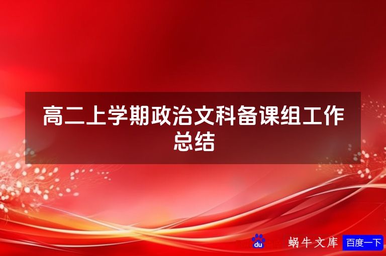 高二上学期政治文科备课组工作总结