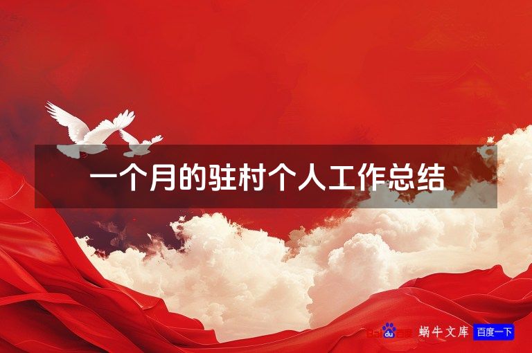 一个月的驻村个人工作总结