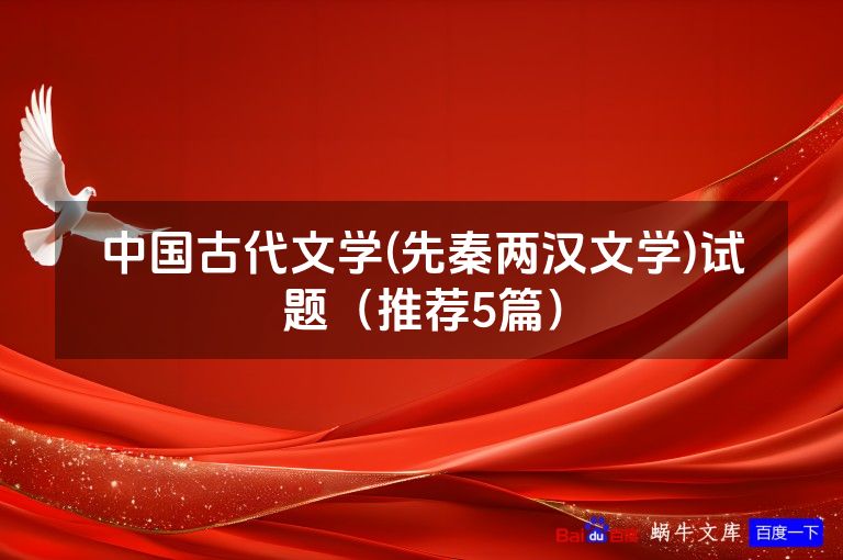 中国古代文学(先秦两汉文学)试题(推荐5篇)