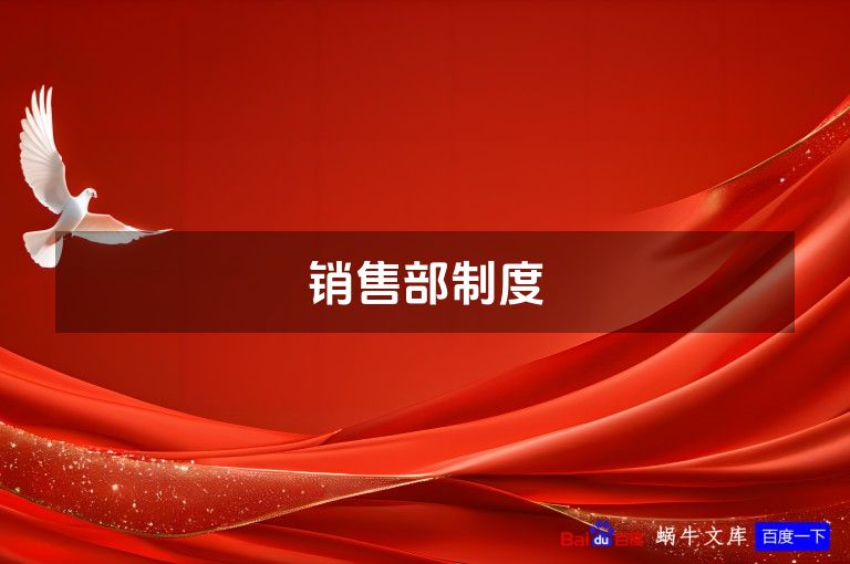 销售部制度