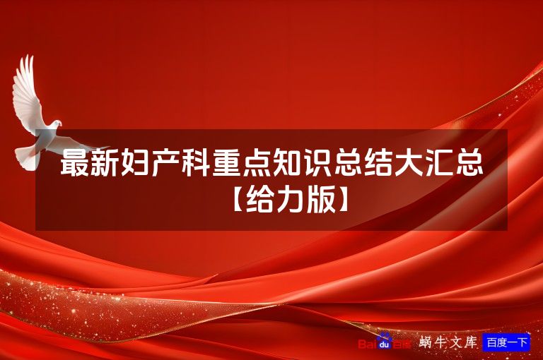 最新妇产科重点知识总结大汇总【给力版】